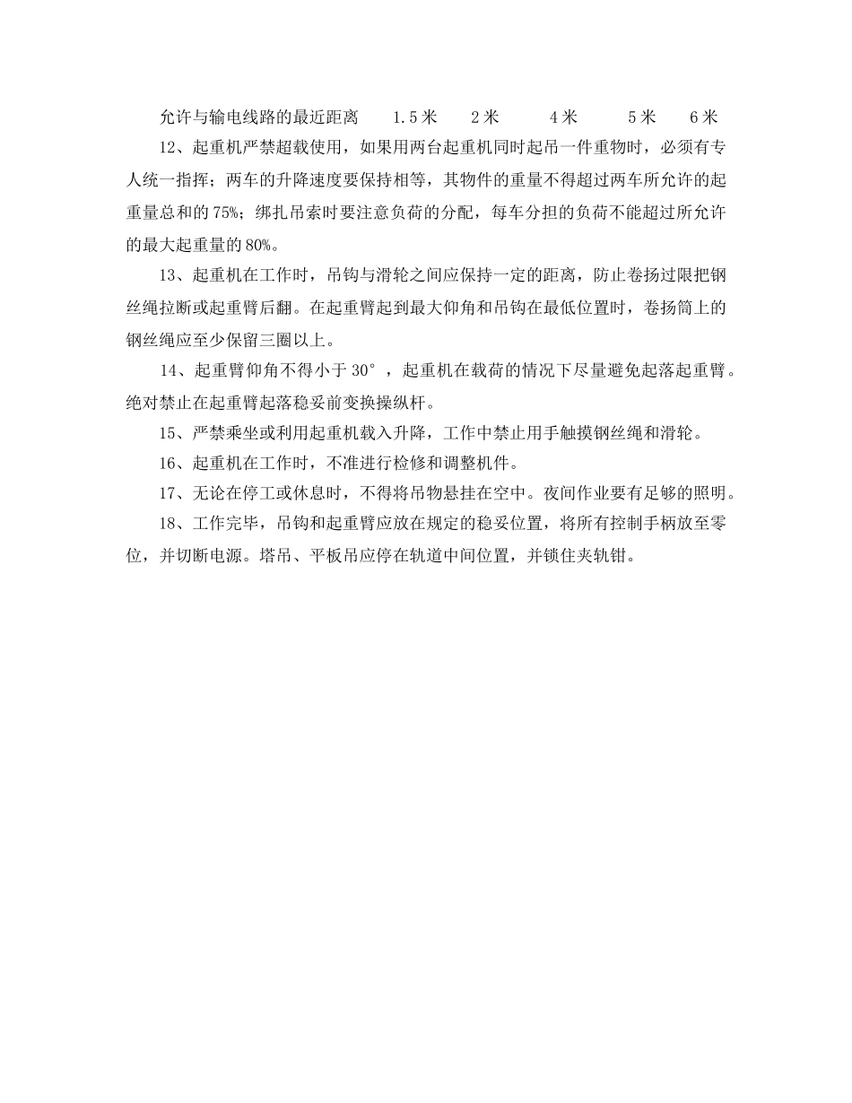 《安全操作规程》之汽车吊司机安全操作规程 _第2页