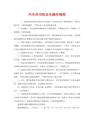 《安全操作规程》之汽车吊司机安全操作规程 