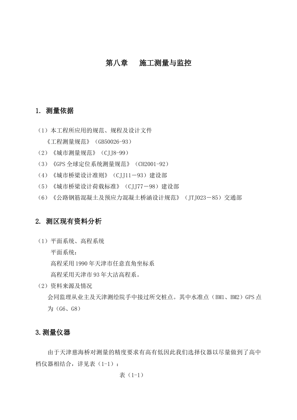 天津慈海桥工程测量方案_第1页