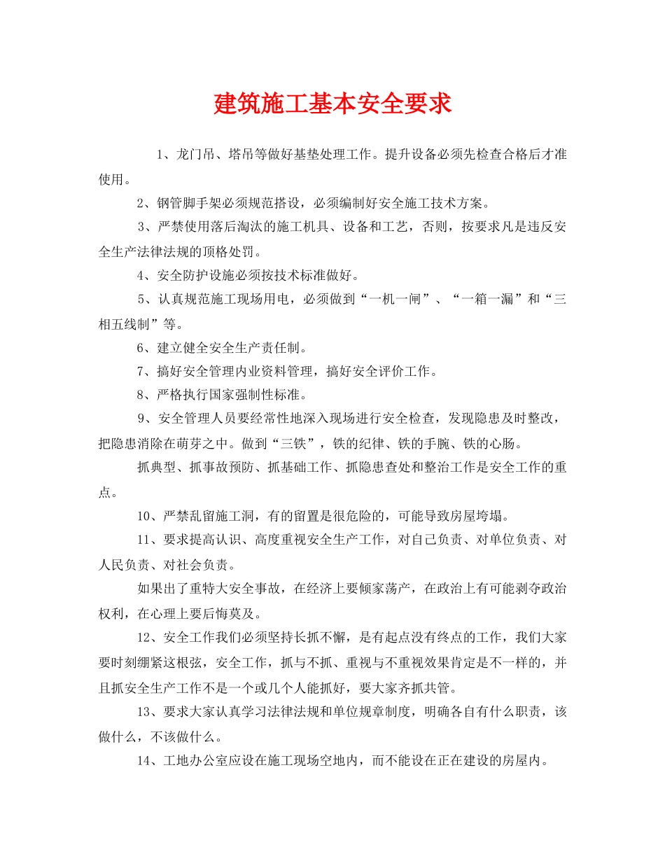 《安全管理》之建筑施工基本安全要求 _第1页