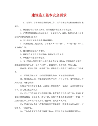 《安全管理》之建筑施工基本安全要求 