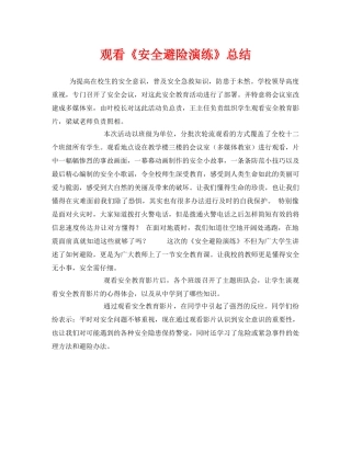 《安全管理文档》之观看《安全避险演练》总结 