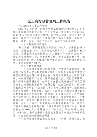 区工商行政管理局工作报告 