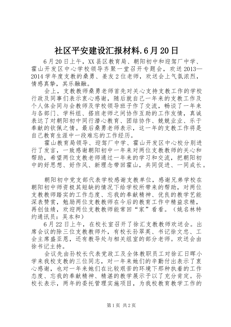 社区平安建设汇报材料.6月20日 _第1页