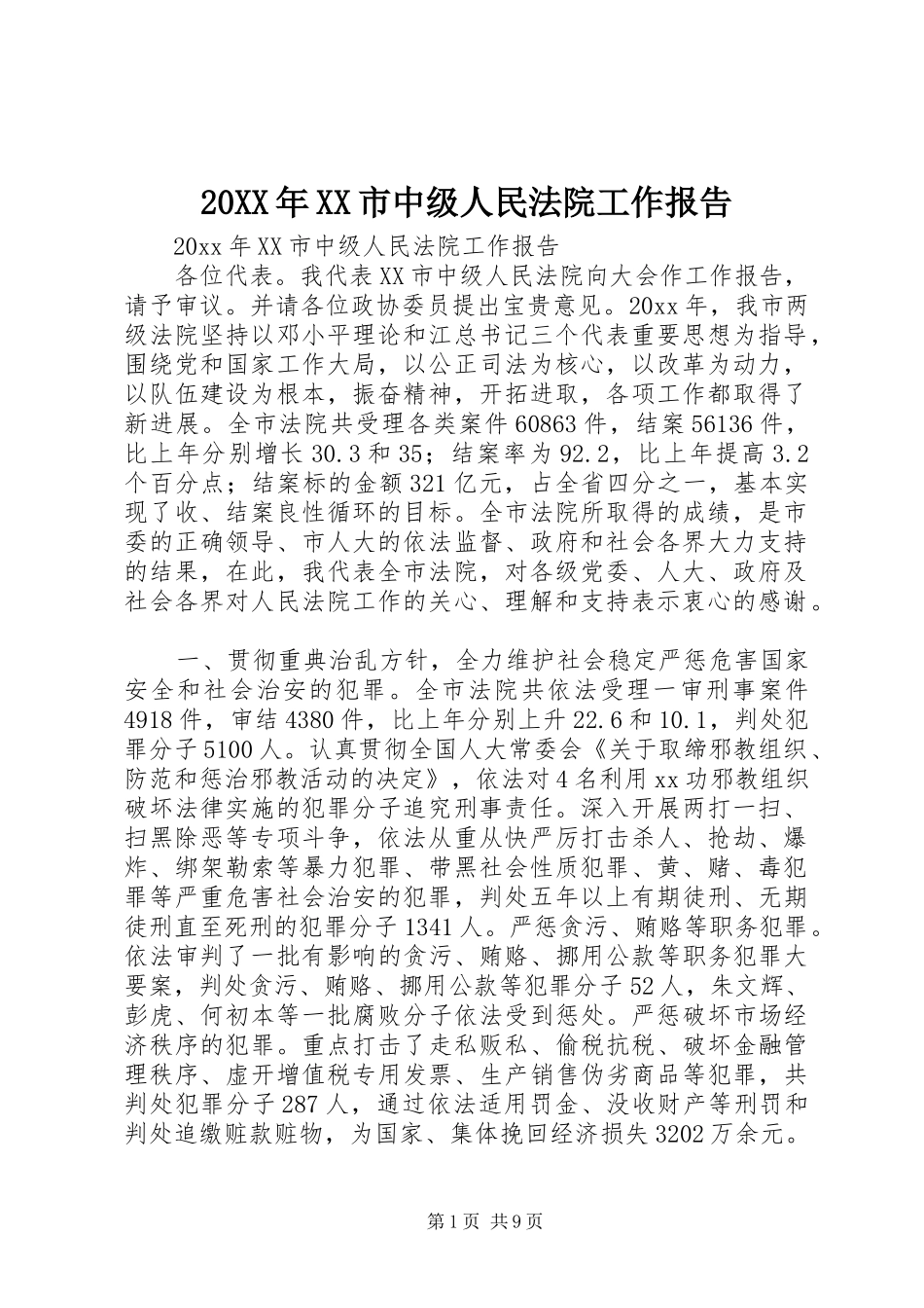 20XX年XX市中级人民法院工作报告_第1页