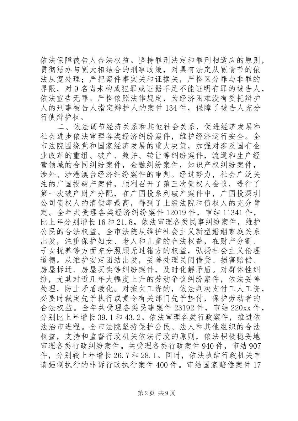 20XX年XX市中级人民法院工作报告_第2页