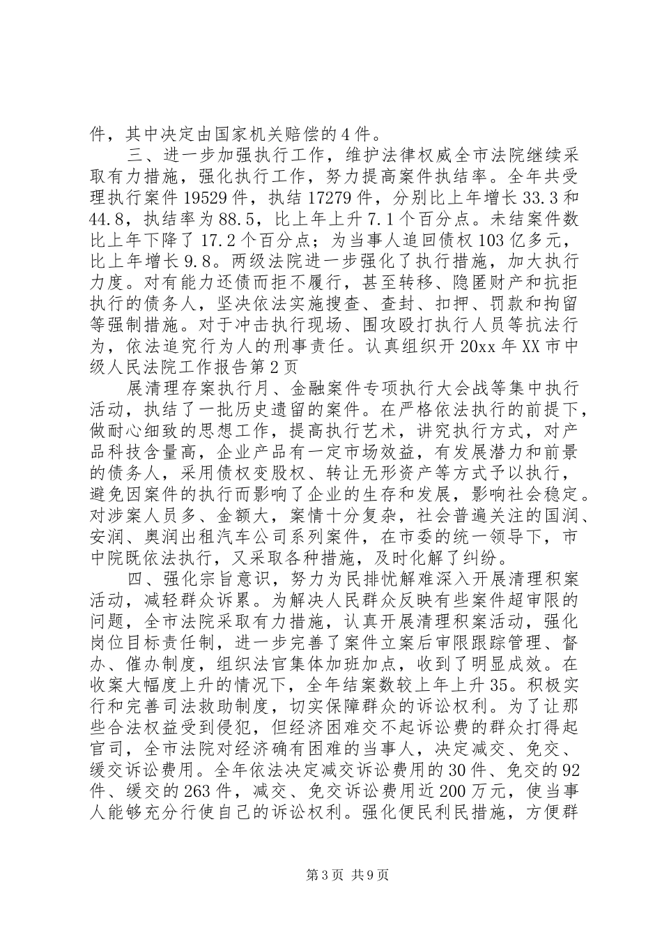 20XX年XX市中级人民法院工作报告_第3页