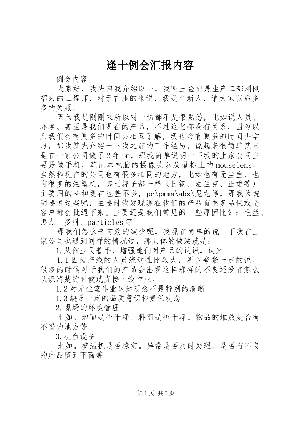 逢十例会汇报内容 _第1页