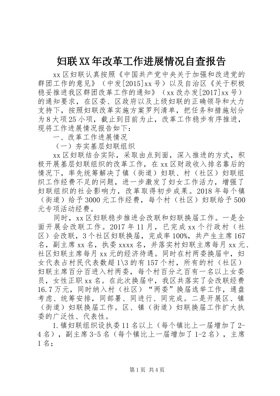 妇联XX年改革工作进展情况自查报告 _第1页