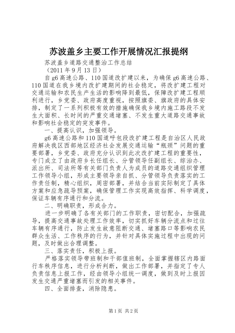 苏波盖乡主要工作开展情况汇报提纲 _第1页
