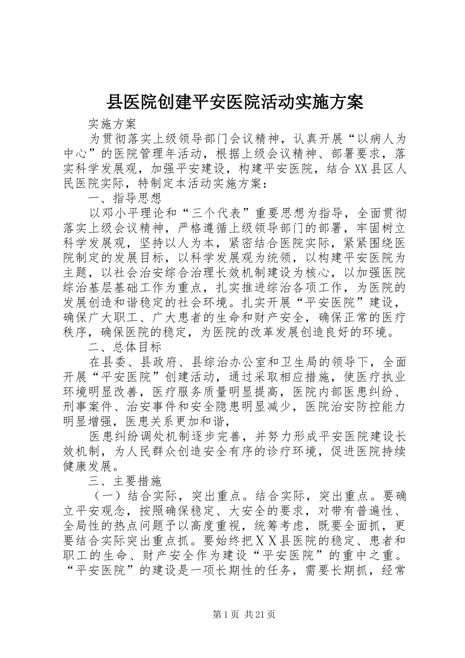 县医院创建平安医院活动实施方案_第1页