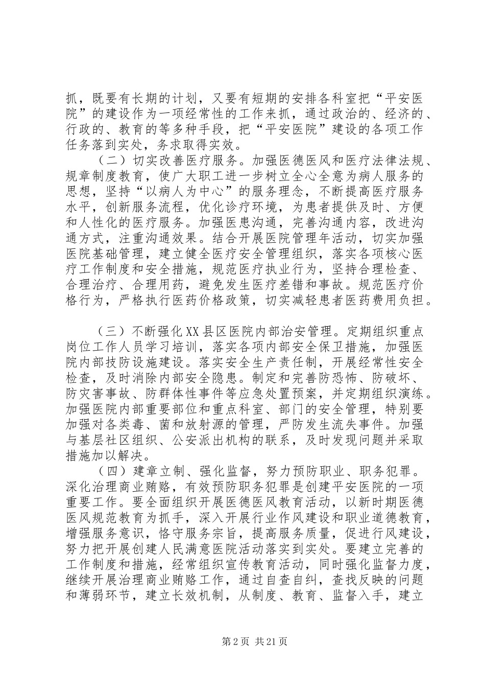 县医院创建平安医院活动实施方案_第2页