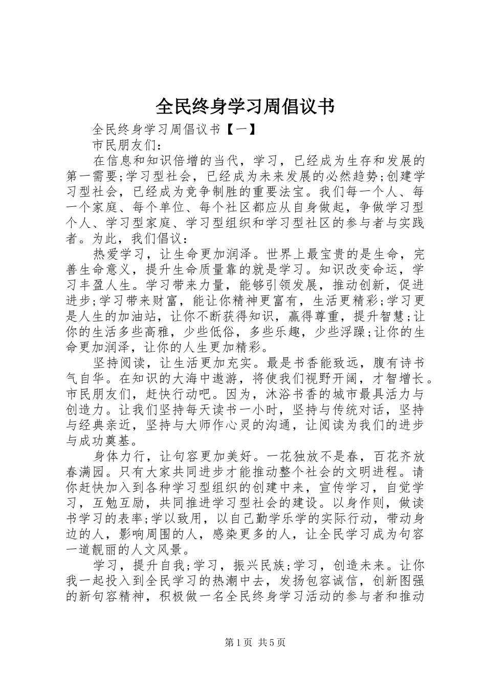 全民终身学习周倡议书范文_第1页