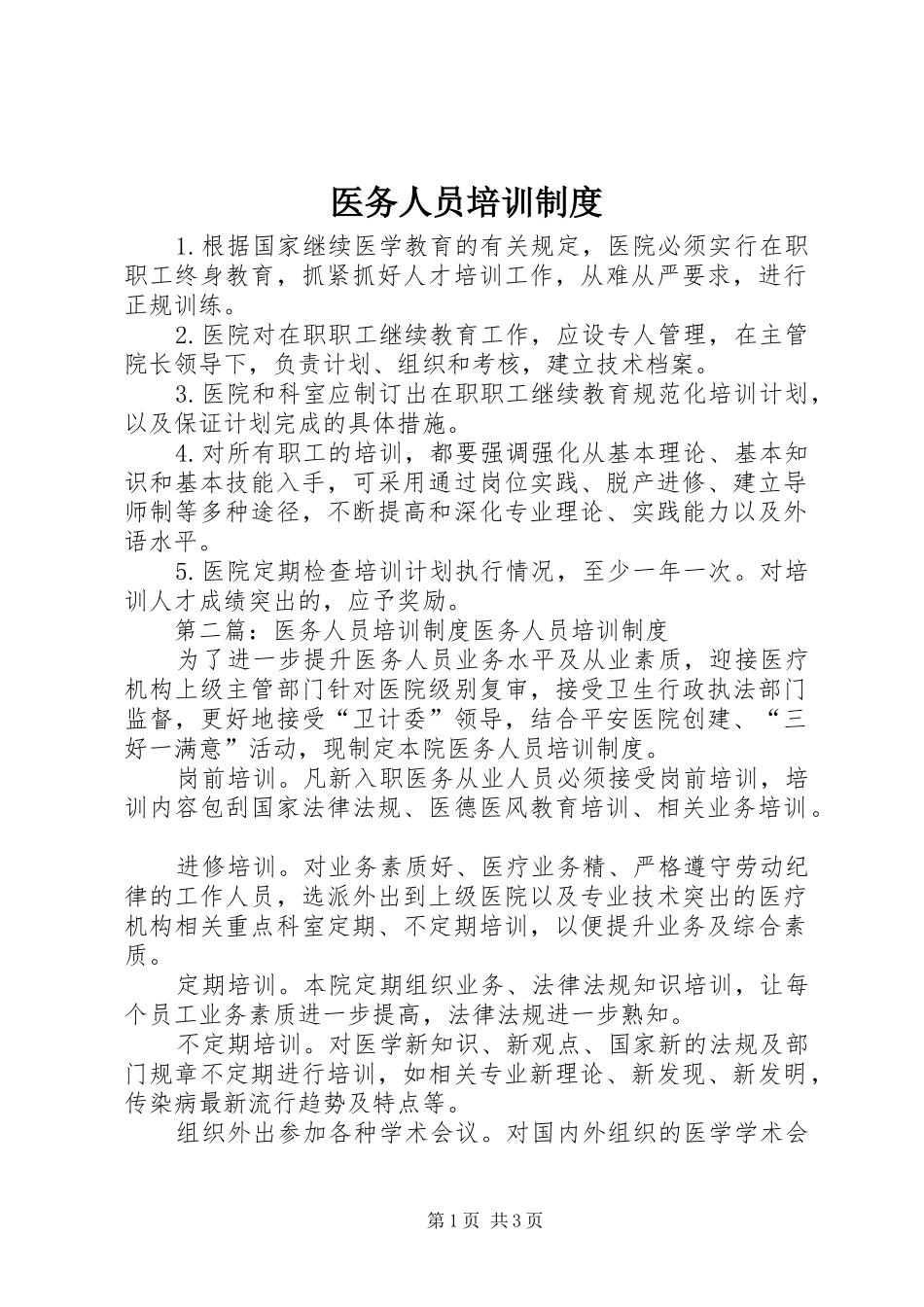 医务人员培训规章制度_第1页