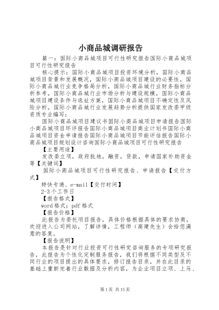小商品城调研报告 