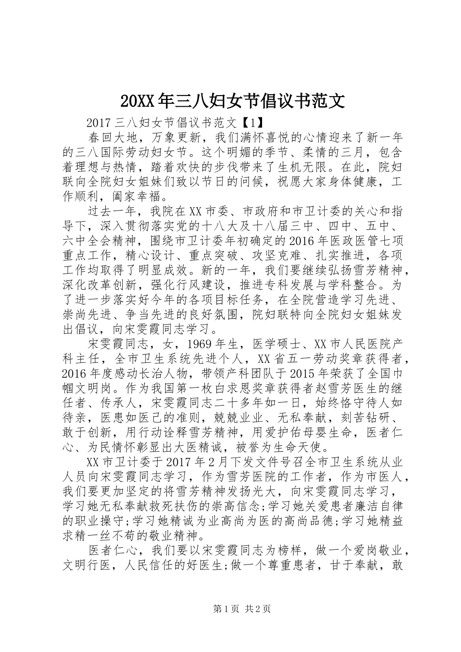 20XX年三八妇女节倡议书_第1页