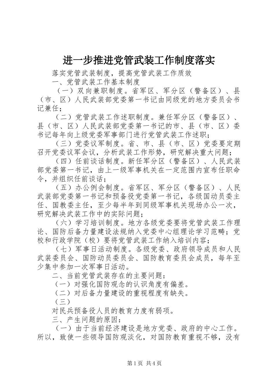 进一步推进党管武装工作规章制度落实 _第1页