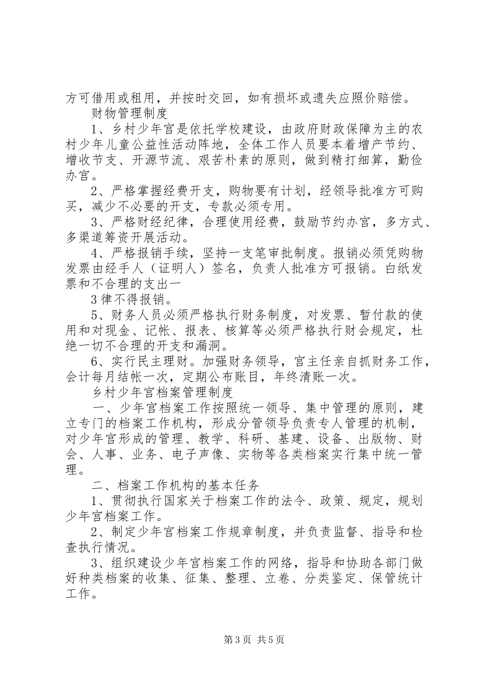 郭里镇中心小学乡村少年宫规章规章制度_第3页