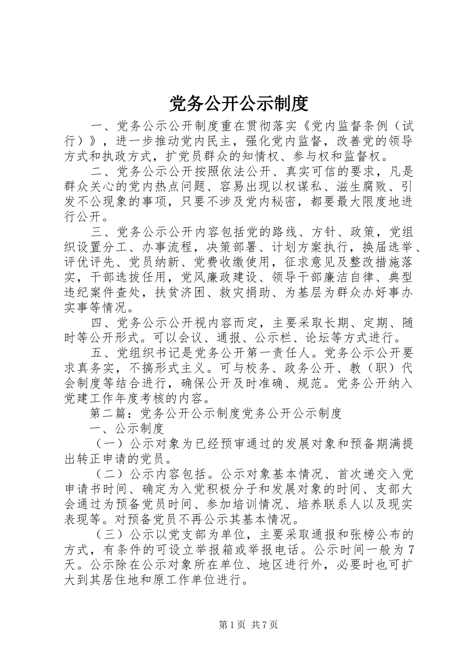 党务公开公示规章制度_第1页