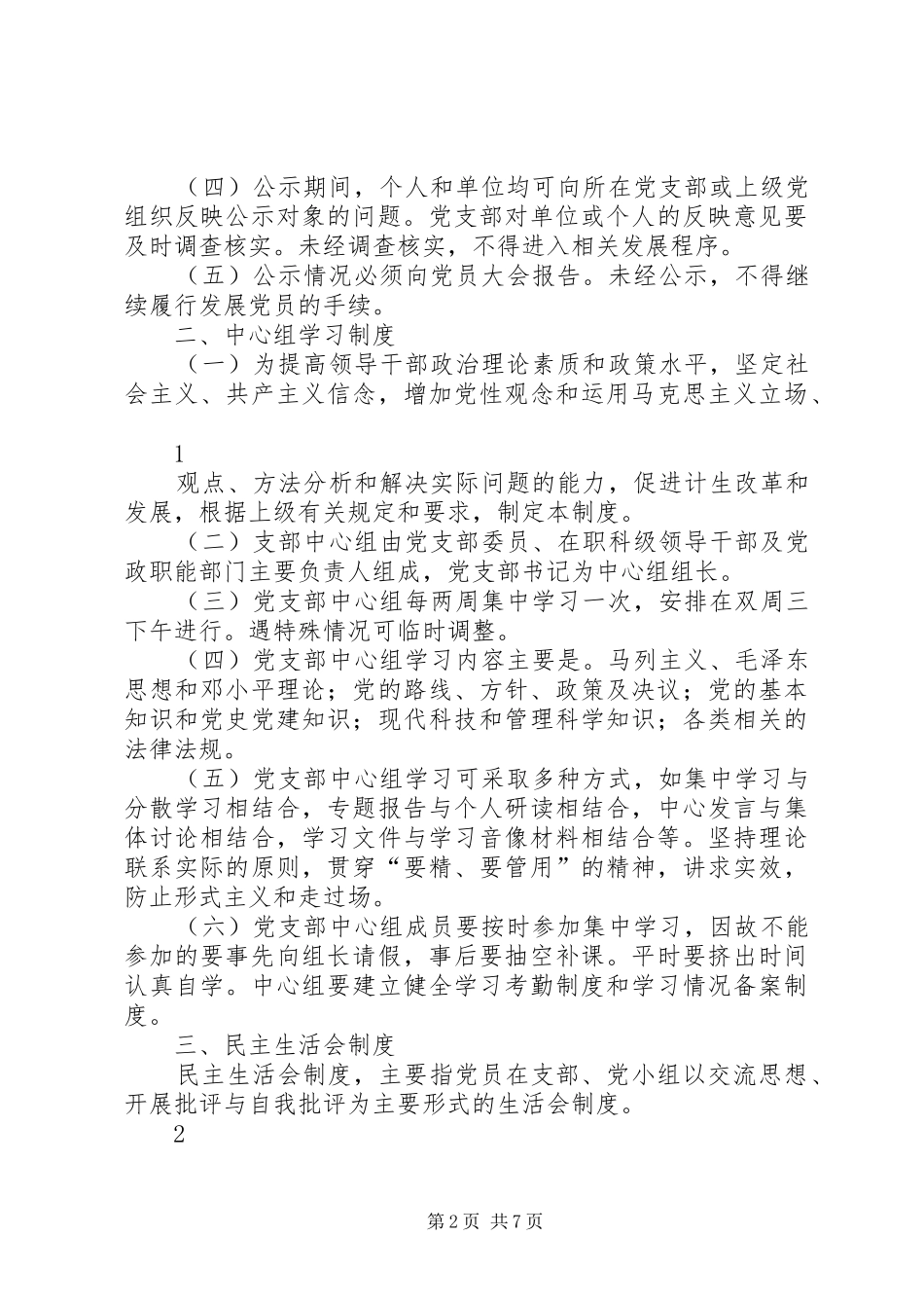 党务公开公示规章制度_第2页
