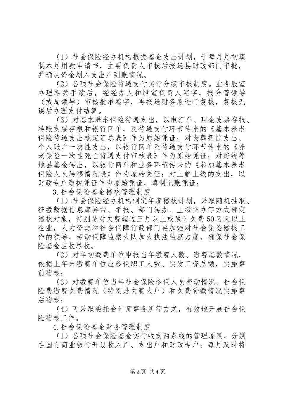 人力资源和社会保障局社会保险基金管理规章制度 _第2页