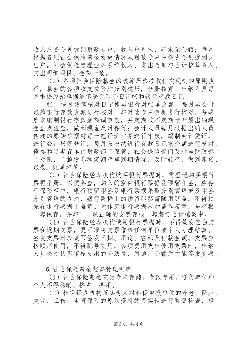 人力资源和社会保障局社会保险基金管理规章制度 _第3页
