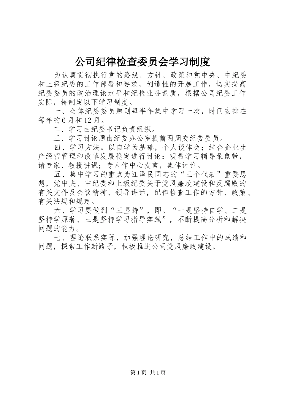 公司纪律检查委员会学习规章制度_第1页
