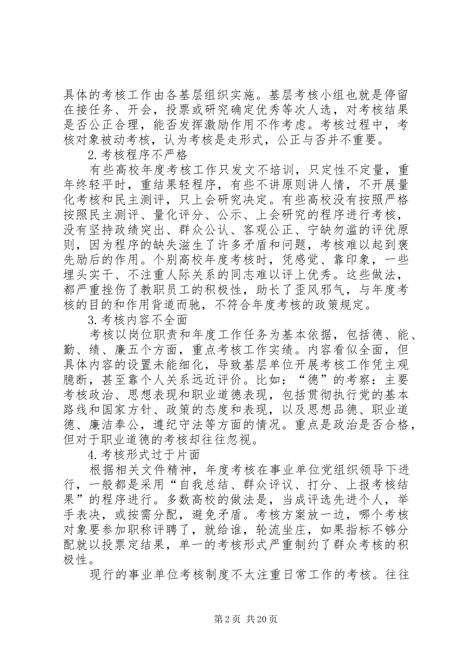 学校教职员工年度考核规章制度存在的问题及改进措施_第2页