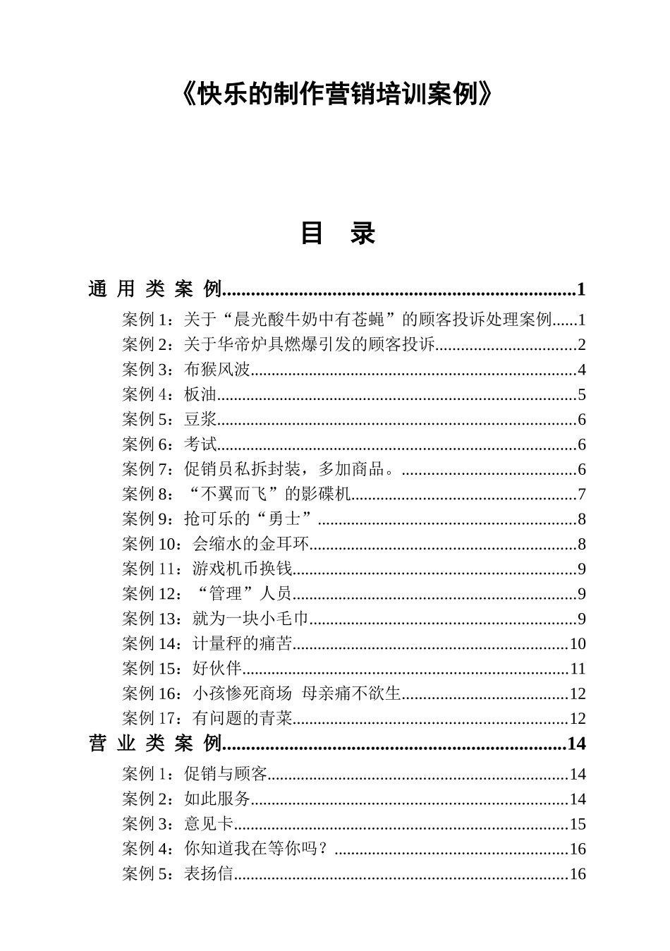 《快乐的制作营销培训案例》_第1页