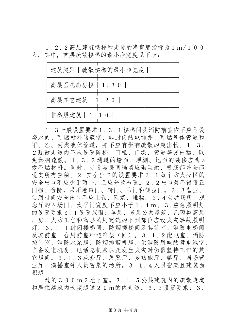 消防安全疏散通道的要求和设施_第3页