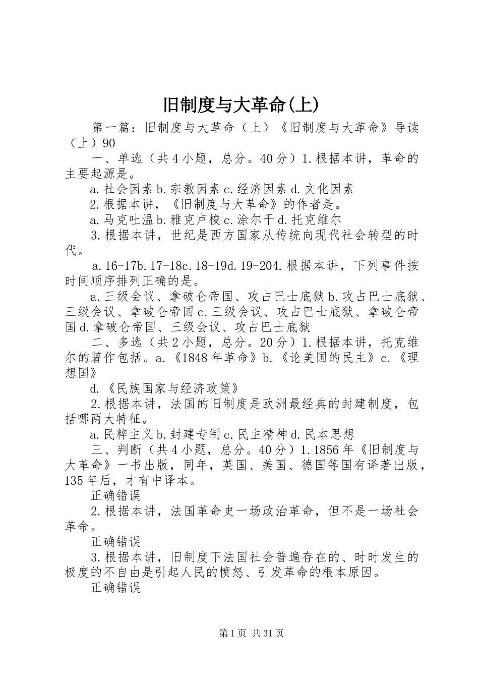 旧规章制度与大革命(上)_第1页