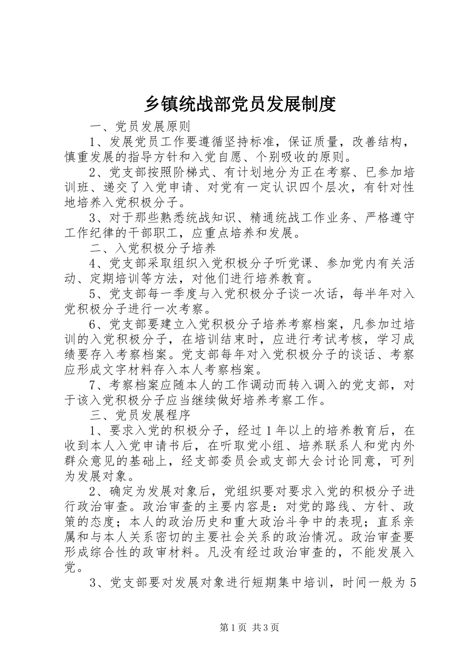 乡镇统战部党员发展规章制度 _第1页