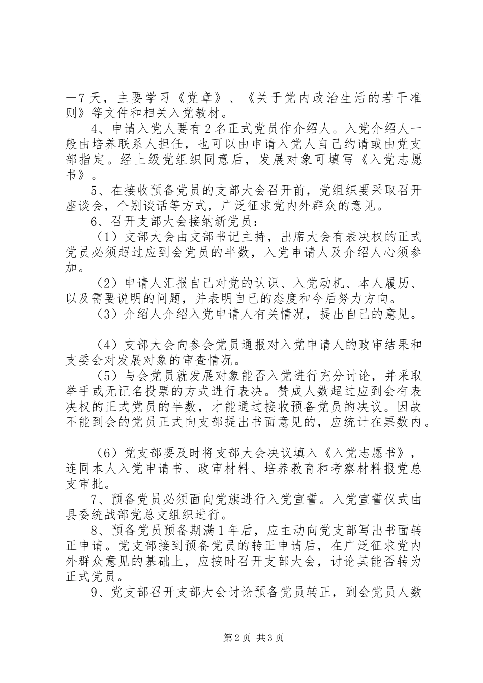 乡镇统战部党员发展规章制度 _第2页