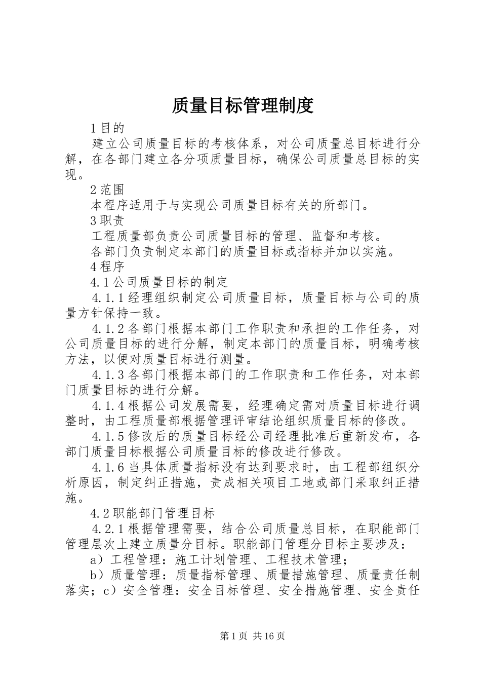 质量目标管理规章制度_第1页