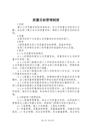质量目标管理规章制度
