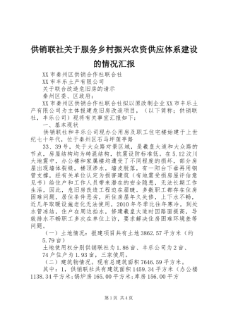 供销联社关于服务乡村振兴农资供应体系建设的情况汇报 