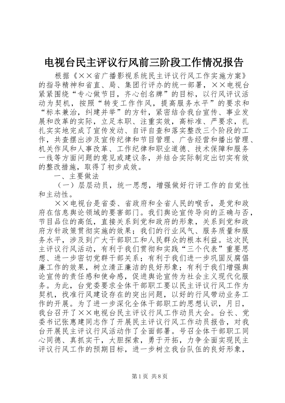 电视台民主评议行风前三阶段工作情况报告 _第1页