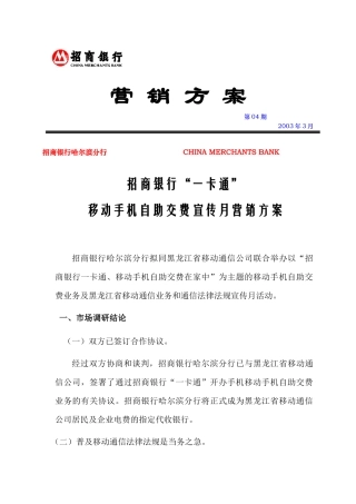 移动手机自助交费宣传月营销方案