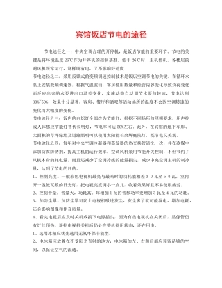 《安全管理》之宾馆饭店节电的途径 