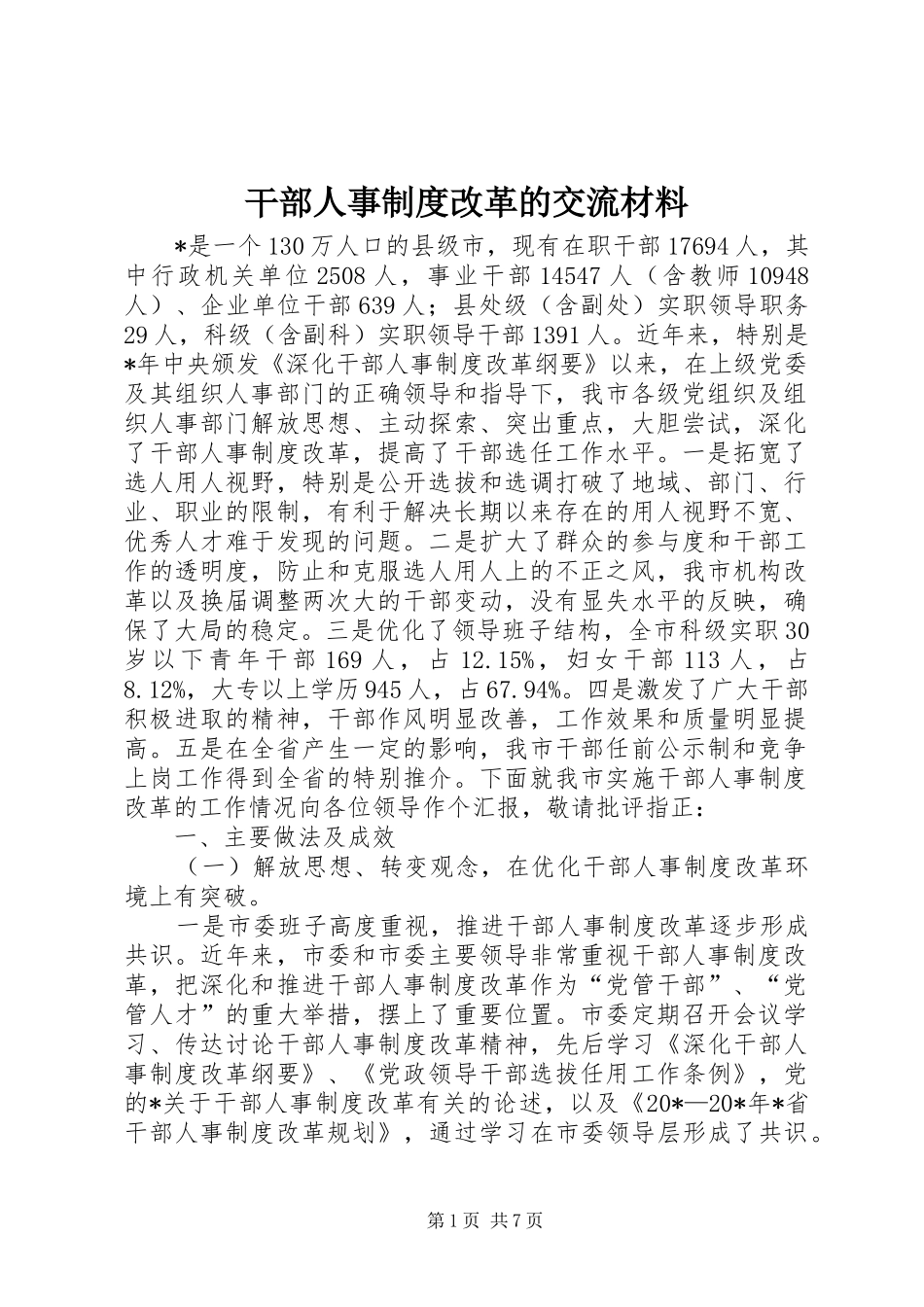 干部人事规章制度改革的交流材料_第1页