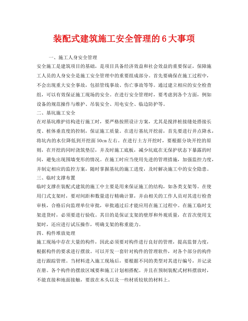 《安全管理》之装配式建筑施工安全管理的6大事项 _第1页