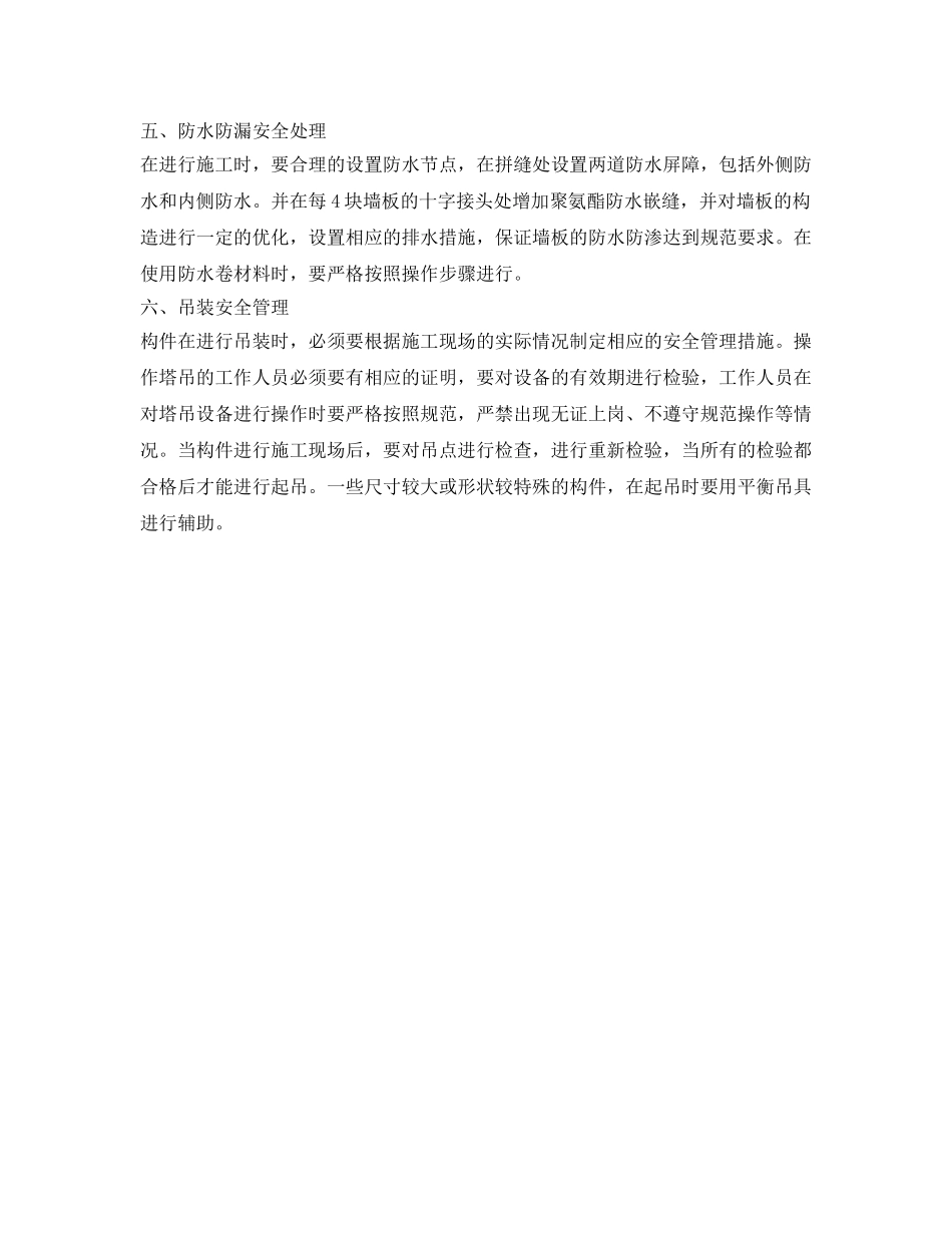 《安全管理》之装配式建筑施工安全管理的6大事项 _第2页