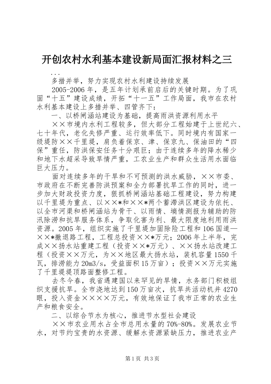 开创农村水利基本建设新局面汇报材料之三 _第1页