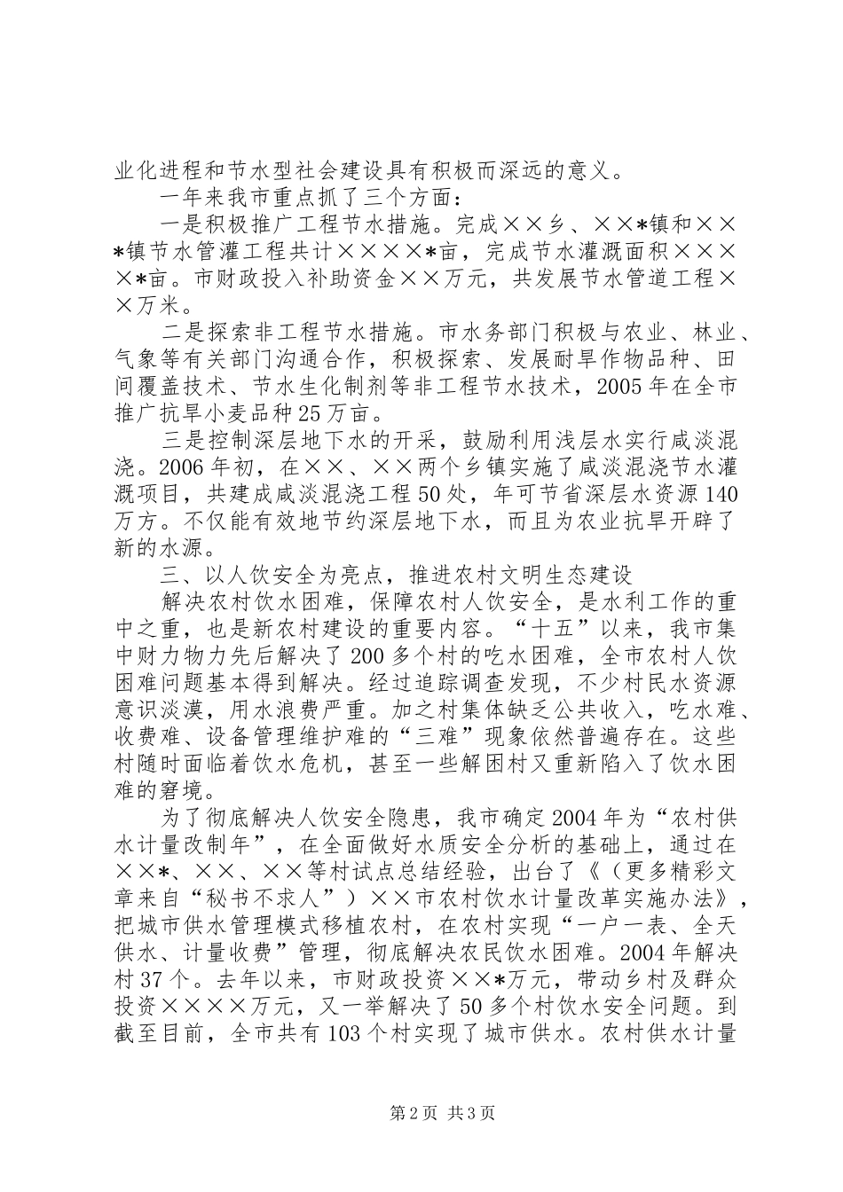 开创农村水利基本建设新局面汇报材料之三 _第2页