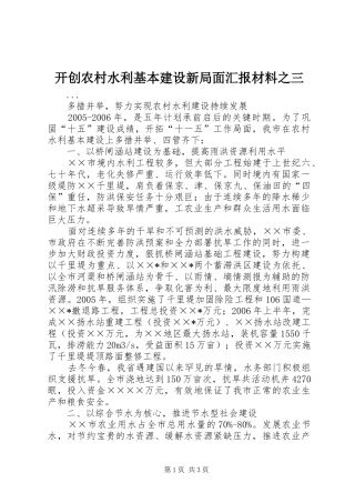 开创农村水利基本建设新局面汇报材料之三 
