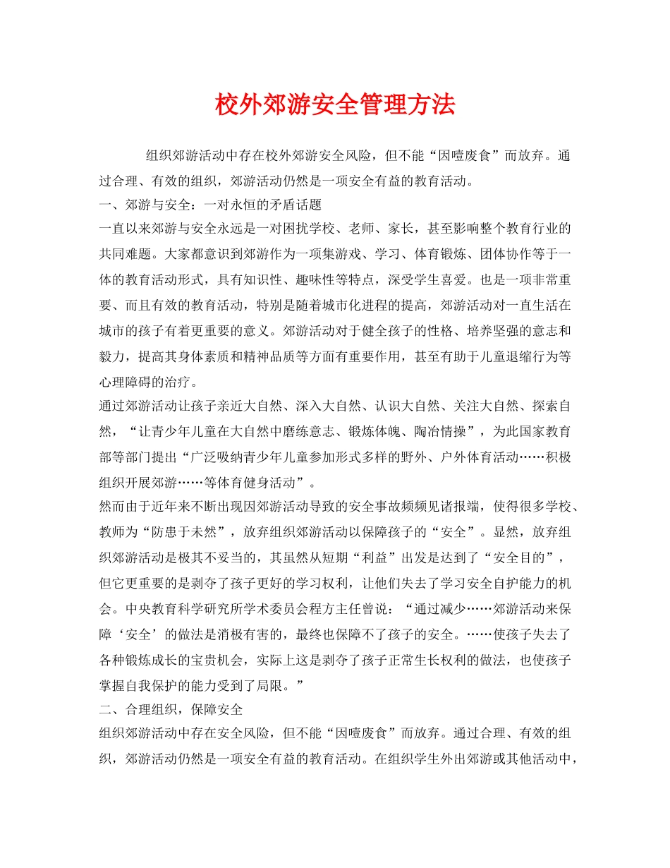 《安全常识-灾害防范》之校外郊游安全管理方法 _第1页