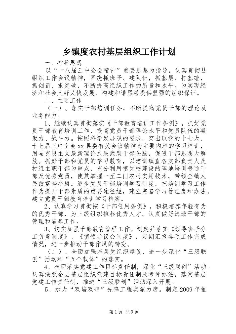 乡镇度农村基层组织工作计划_第1页