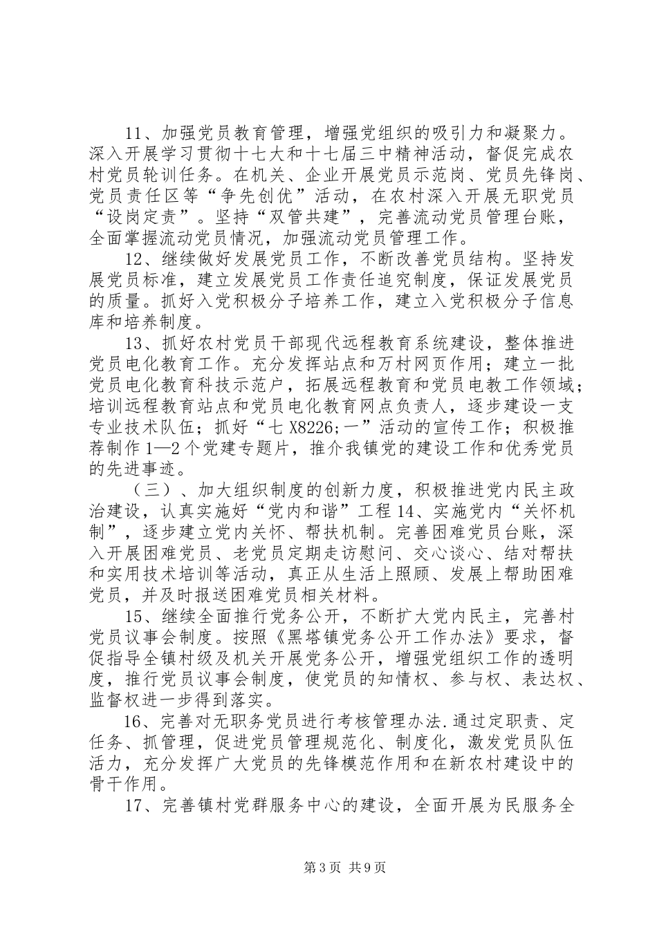 乡镇度农村基层组织工作计划_第3页
