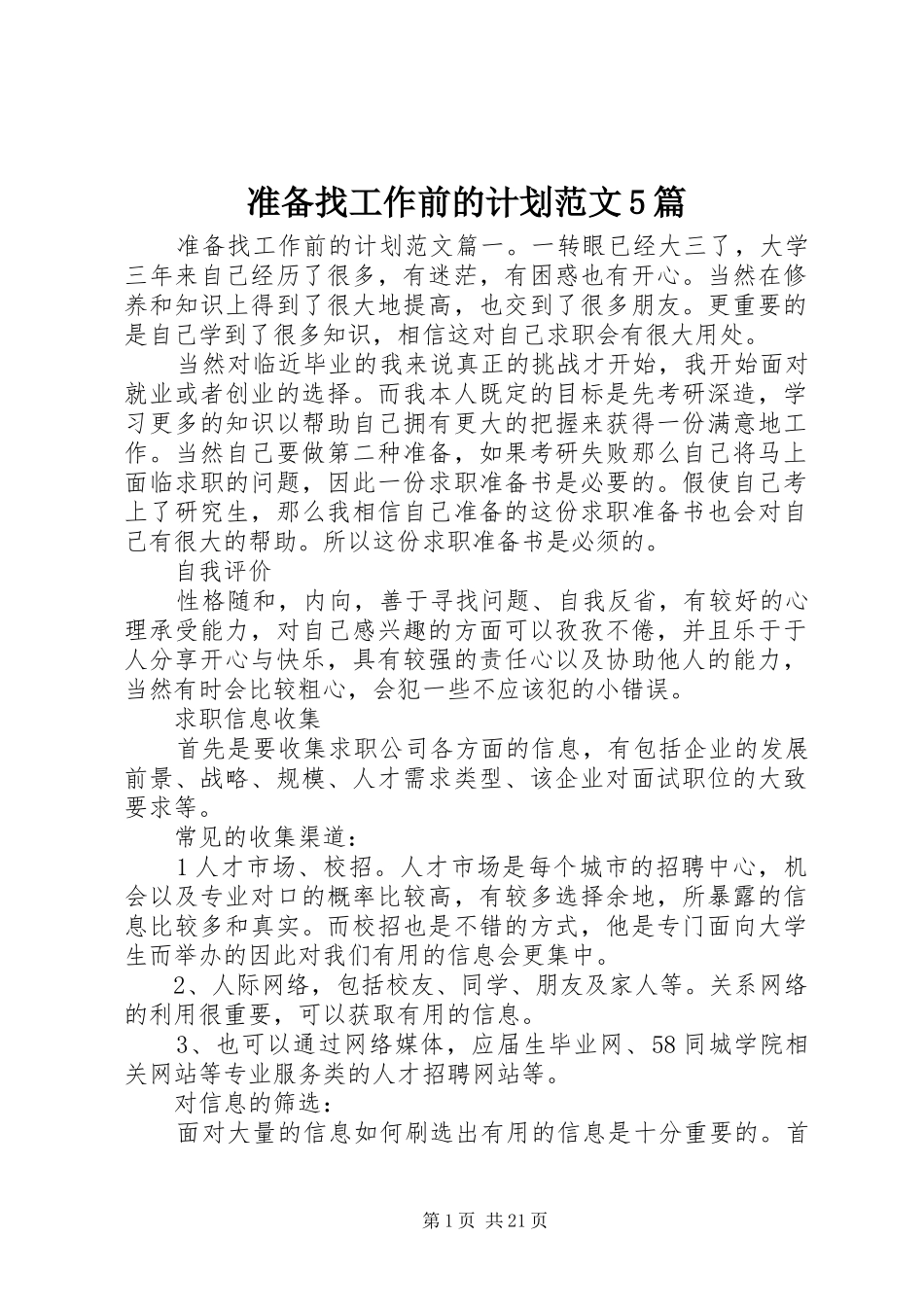 准备找工作前的计划范文5篇_第1页