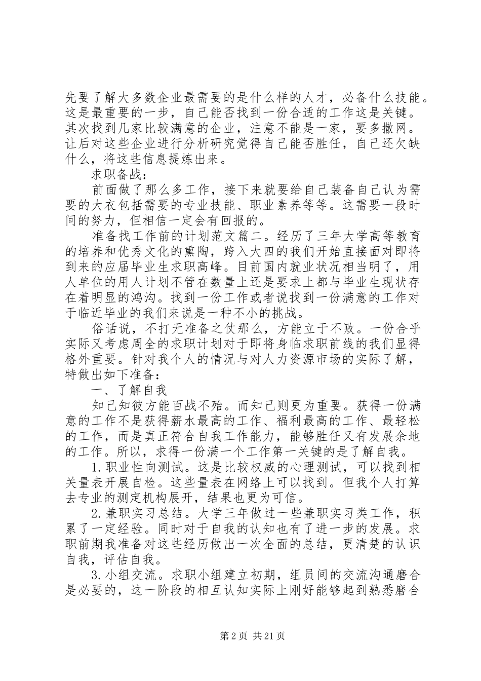 准备找工作前的计划范文5篇_第2页